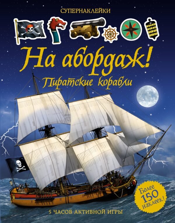 978-5-389-12259-8 На абордаж! Пиратские корабли