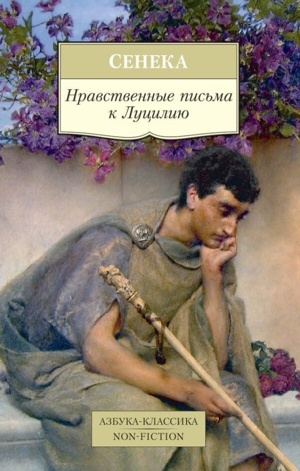978-5-389-12287-1 Нравственные письма к Луцилию