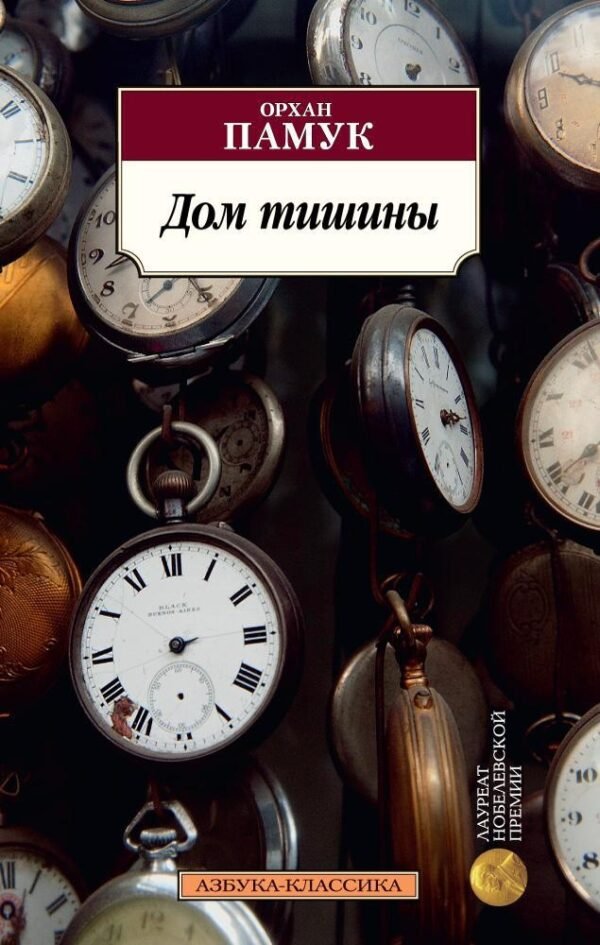 978-5-389-12323-6 Дом тишины