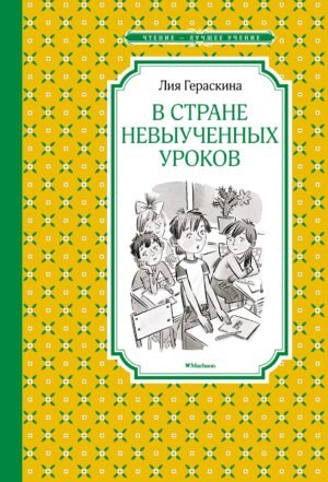978-5-389-12343-4 В Стране невыученных уроков