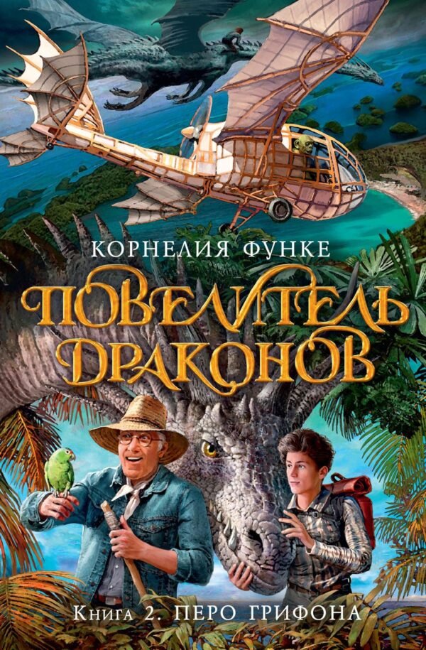 978-5-389-12358-8 Повелитель драконов. Кн.2. Перо грифона