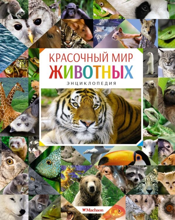 978-5-389-12470-7 Красочный мир животных. Энциклопедия