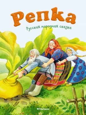 Репка (нов.обл.)