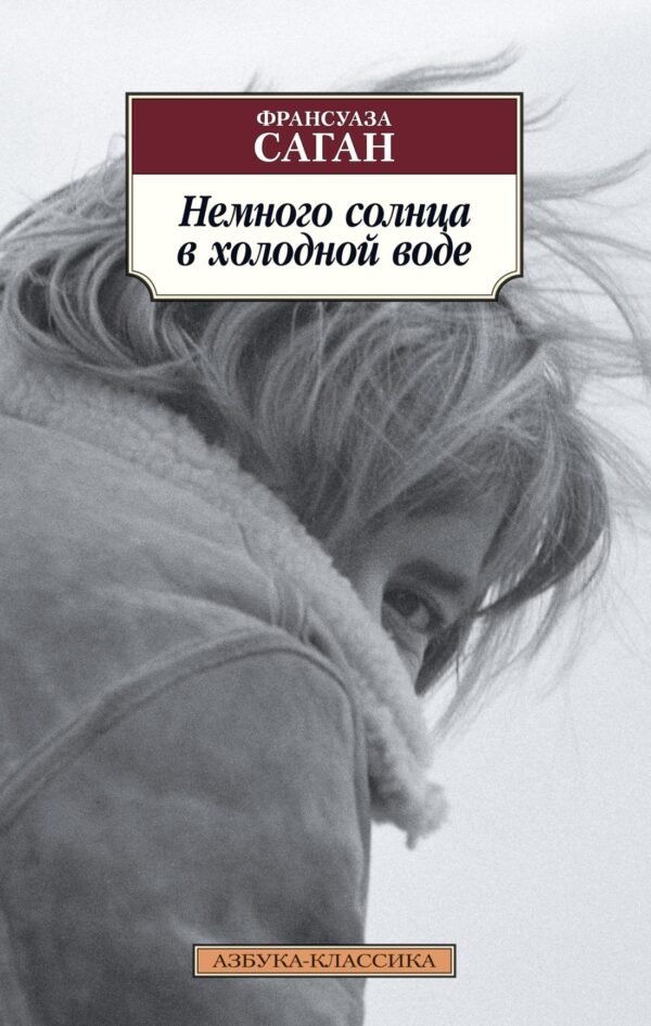 978-5-389-12638-1 Немного солнца в холодной воде (нов/обл.)