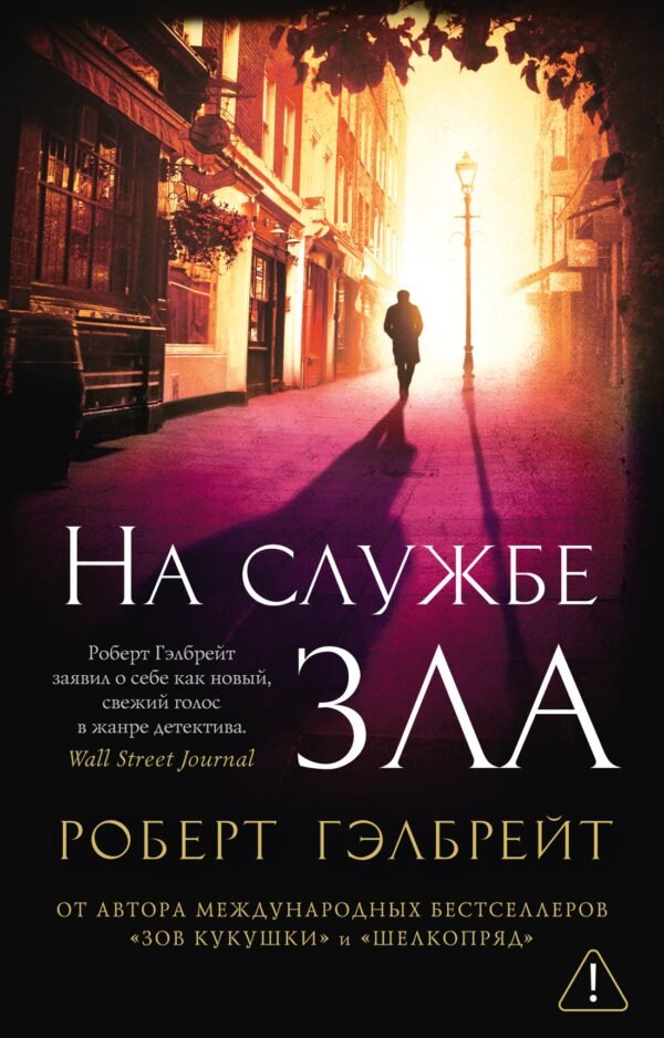Корморан Страйк. Книга 3. На службе зла (мягк/обл.)