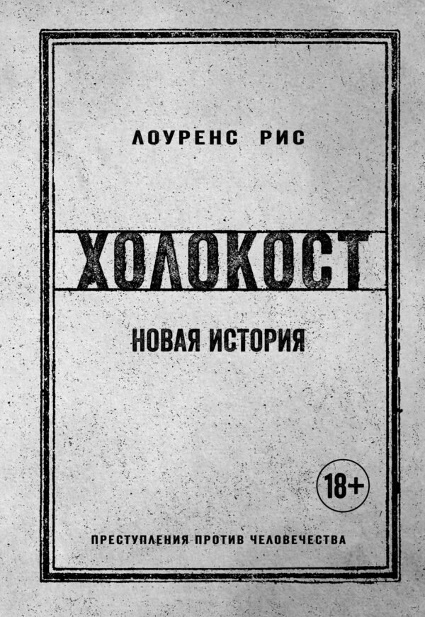 978-5-389-12709-8 Холокост. Новая история
