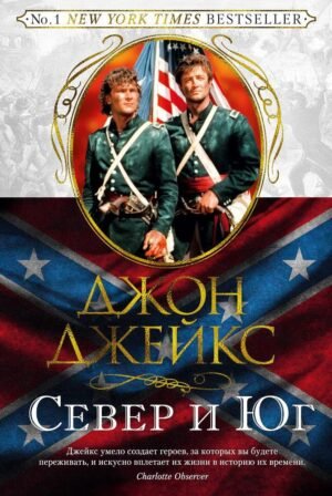Великая сага. Кн.1. Север и Юг