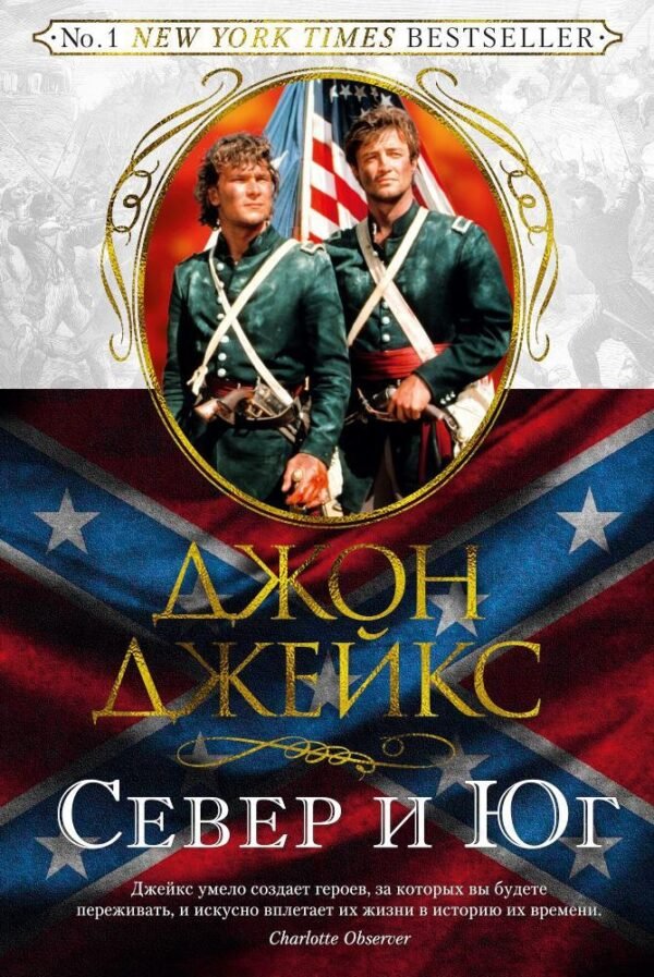 978-5-389-12722-7 Великая сага. Кн.1. Север и Юг