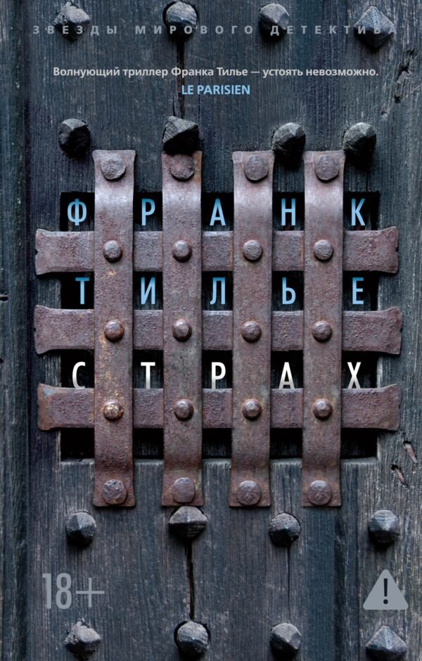 978-5-389-12734-0 Страх (мягк/обл.)