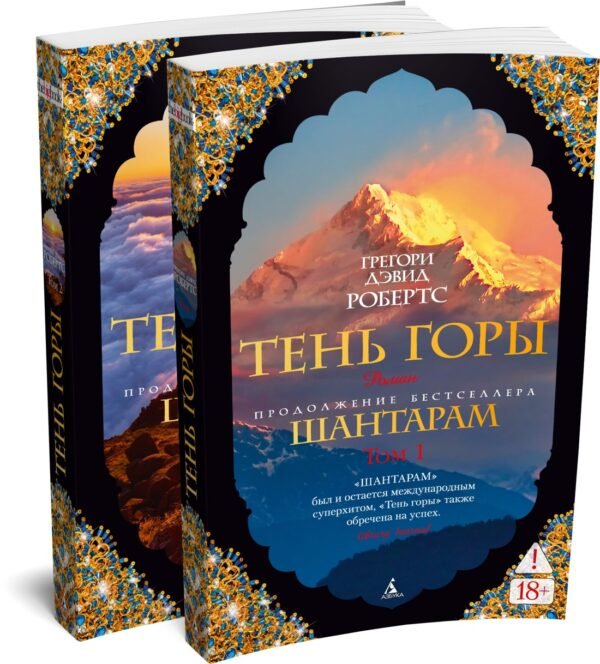 Шантарам-2. Тень горы (в 2-х томах) (комплект) (мягк/обл.)