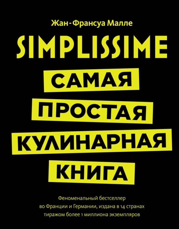 978-5-389-12794-4 Simplissime: Самая простая кулинарная книга