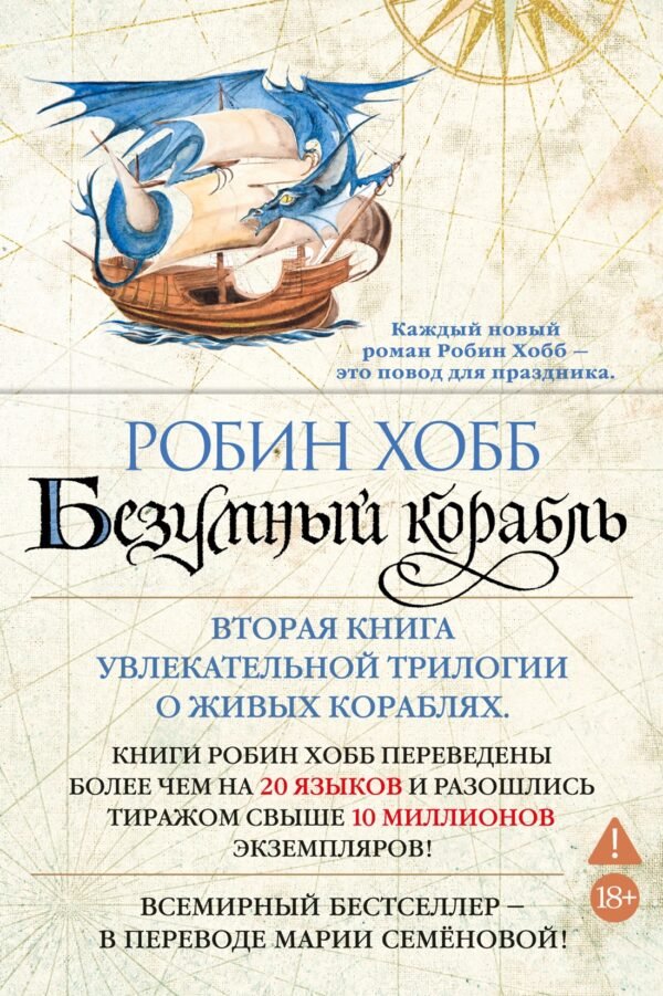 Сага о живых кораблях. Книга 2. Безумный корабль