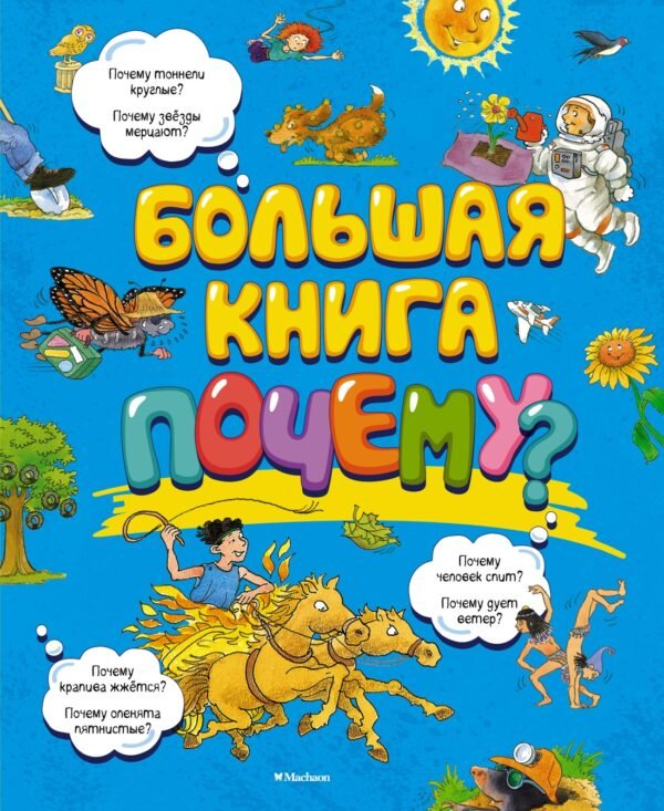 978-5-389-12975-7 Большая книга Почему? (нов.оф.)