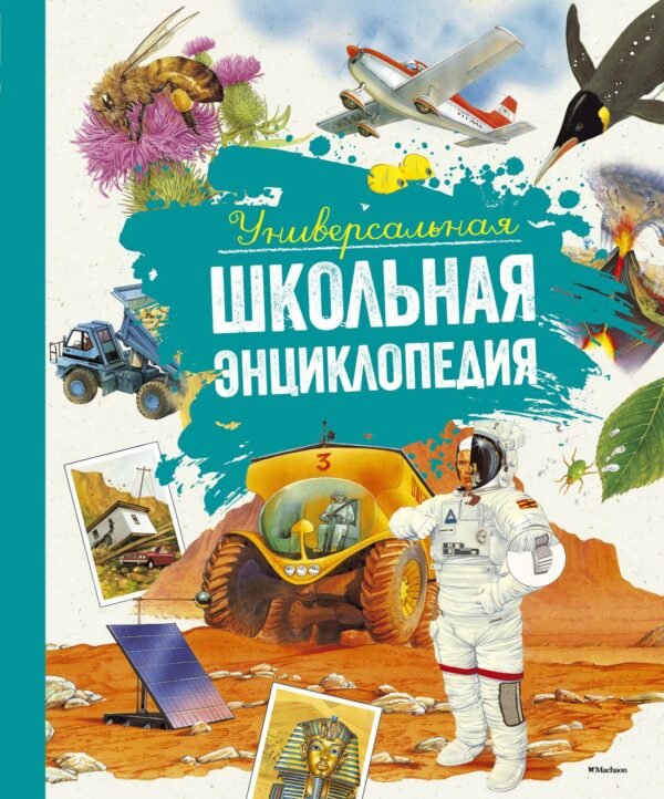 978-5-389-12977-1 Универсальная школьная энциклопедия (нов.оф.)