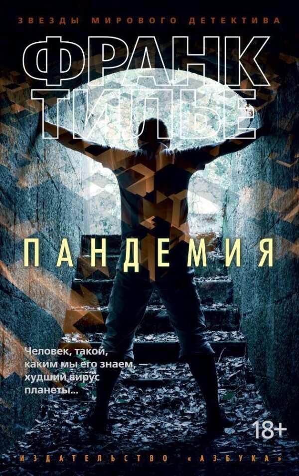 978-5-389-13032-6 Пандемия (мягк/обл.)