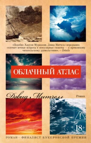 Облачный атлас (мягк/обл.)