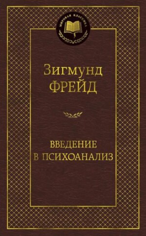 978-5-389-13277-1 Введение в психоанализ