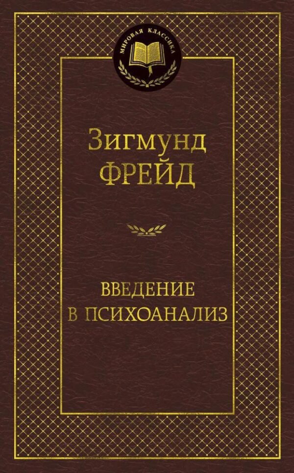 978-5-389-13277-1 Введение в психоанализ