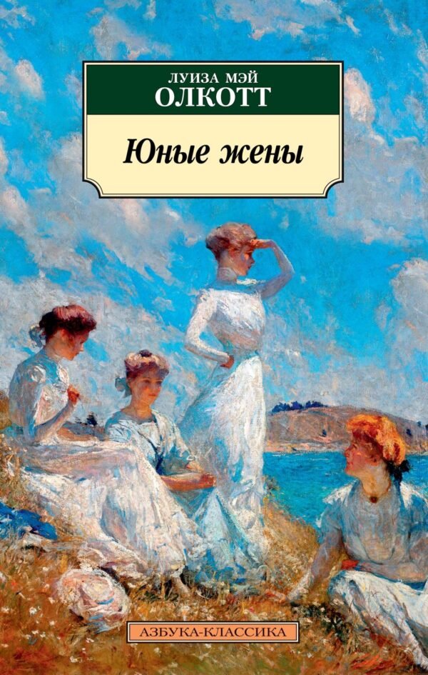 978-5-389-13318-1 Юные жены