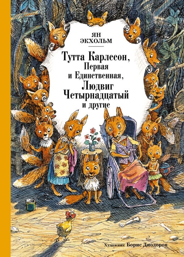 Тутта Карлссон, Первая и Единственная, Людвиг Четырнадцатый и другие (илл. Б. Диодорова)