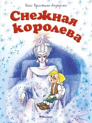 Снежная королева (нов.оф.)