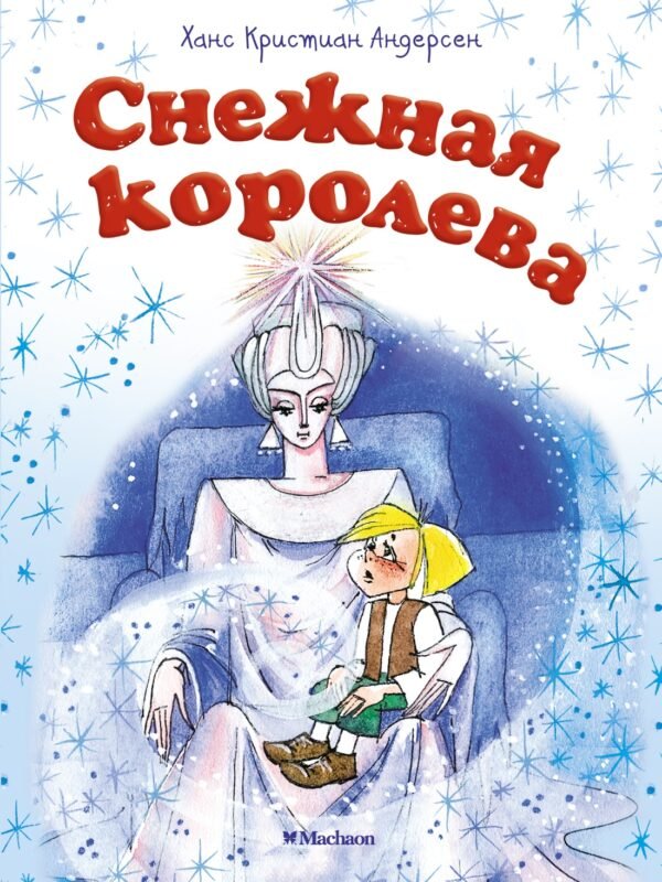 Снежная королева (нов.оф.)