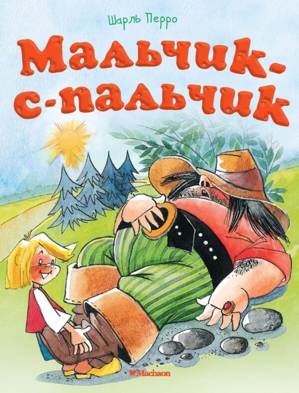 978-5-389-13377-8 Мальчик-с-пальчик (нов.оф.)