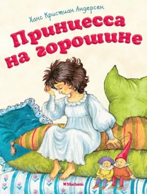 Принцесса на горошине (нов.обл.*)
