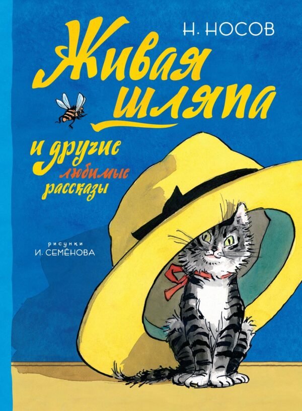 978-5-389-13414-0 Живая шляпа и другие любимые рассказы (рис. И. Семенова)