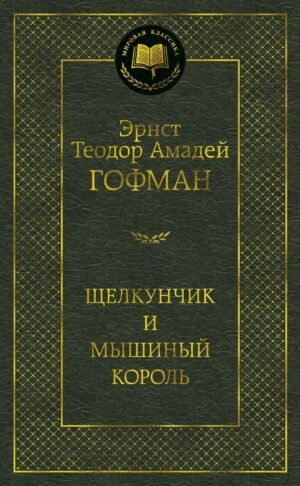 Щелкунчик и мышиный король