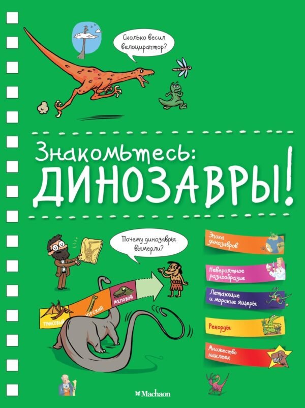 978-5-389-13507-9 Знакомьтесь: Динозавры!