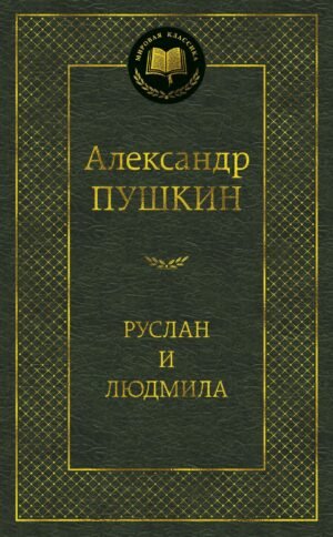 Руслан и Людмила