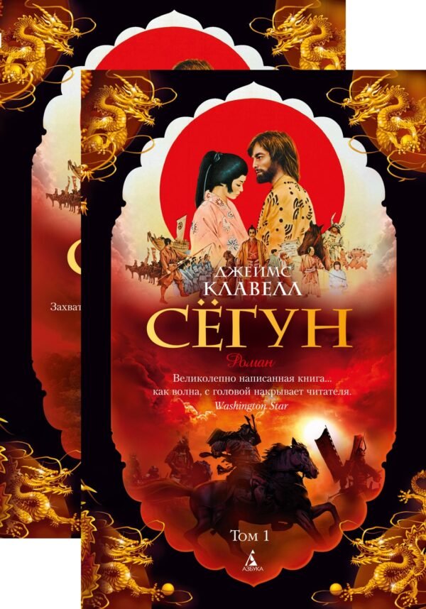 978-5-389-13614-4 Сёгун (в 2-х томах) (комплект) (мягк/обл.)