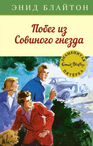 978-5-389-13678-6 Побег из Совиного гнезда