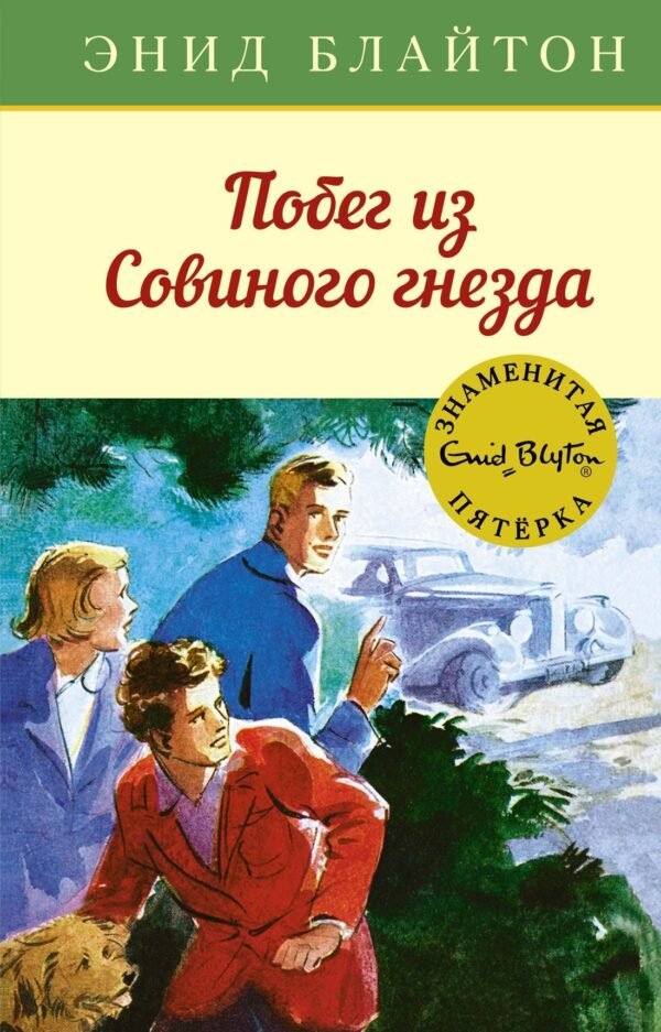 978-5-389-13678-6 Побег из Совиного гнезда