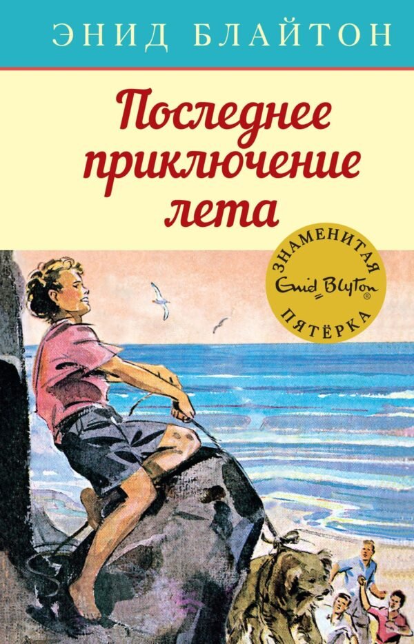 978-5-389-13679-3 Последнее приключение лета