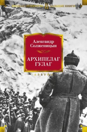 978-5-389-13689-2 Архипелаг ГУЛАГ