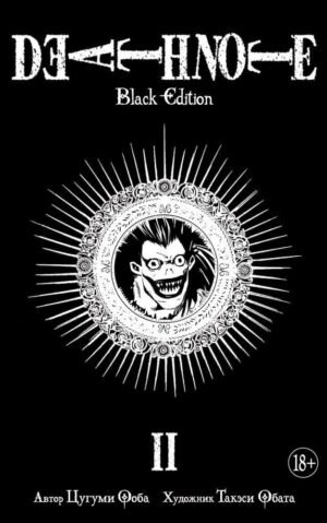 978-5-389-13718-9 Death Note. Black Edition. Книга 2