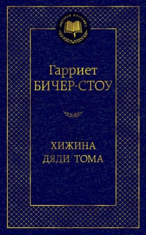 Хижина дяди Тома