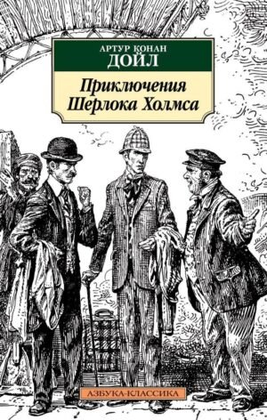 Приключения Шерлока Холмса (нов/обл.)