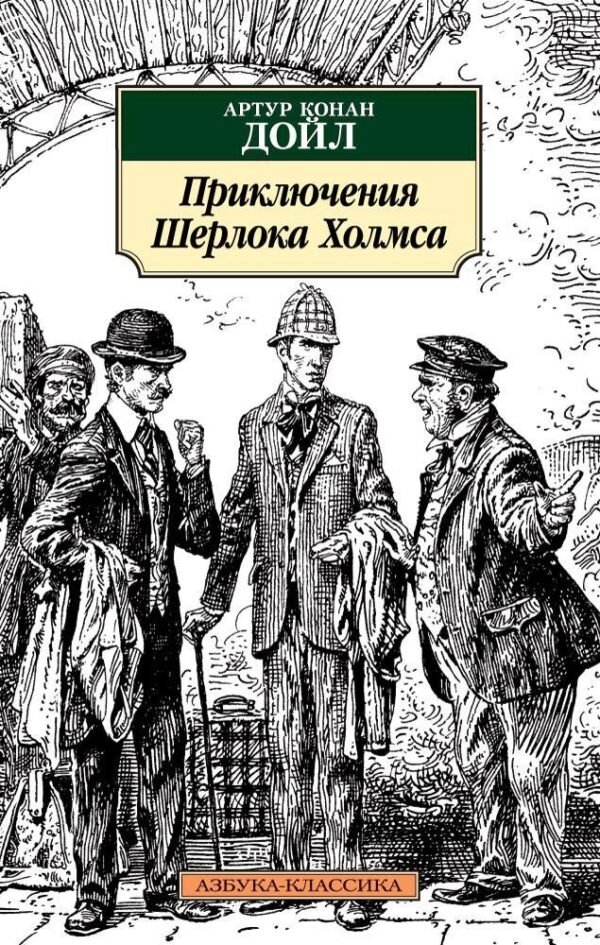978-5-389-13763-9 Приключения Шерлока Холмса (нов/обл.)