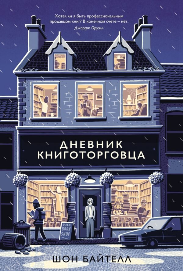 978-5-389-13781-3 Дневник книготорговца