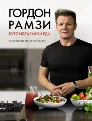 978-5-389-13782-0 Курс идеальной еды. Рецепты для активной жизни