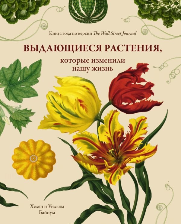 978-5-389-13809-4 Выдающиеся растения, которые изменили нашу жизнь
