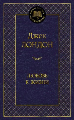 978-5-389-13829-2 Любовь к жизни