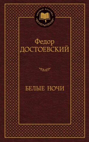 Белые ночи