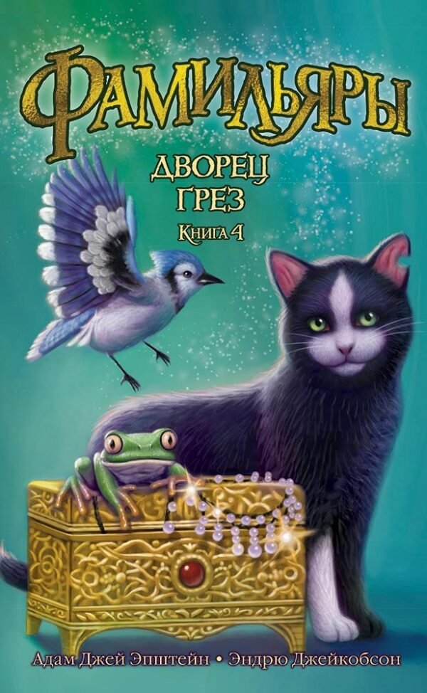 978-5-389-13945-9 Фамильяры. Книга 4. Дворец Грез