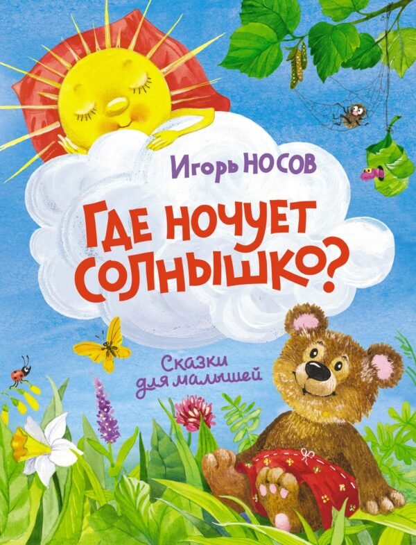 978-5-389-13964-0 Где ночует солнышко?