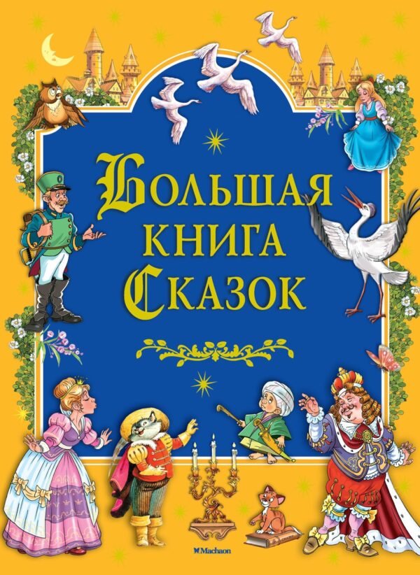 978-5-389-14066-0 Большая книга Сказок