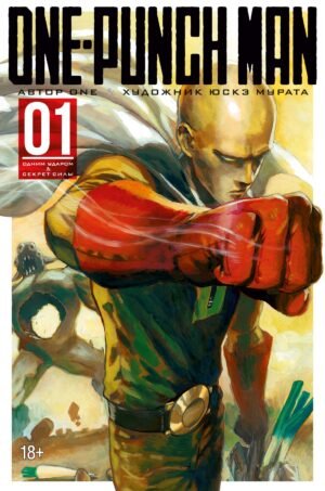 978-5-389-14111-7 One-Punch Man. Кн. 1. Одним ударом. Секрет силы